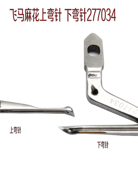 工业缝纫机拷边机麻花拷边机上弯针 小弯针 包缝机下弯针277034