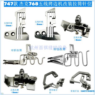 飞马700五线拷边机拉筒针板 银箭747杰克768改装针板牙齿压脚包兜