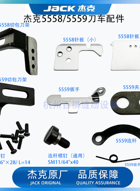 杰克布鲁斯5558W 5559G电脑带刀车原装扳手切刀架 缝纫机连杆垫片