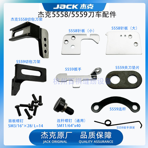 杰克布鲁斯5558W 5559G电脑带刀车原装扳手切刀架 缝纫机连杆垫片