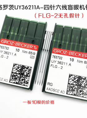 德国进口格罗茨机针 FLG-2四针六线盲针无针孔假针 UY36211机针