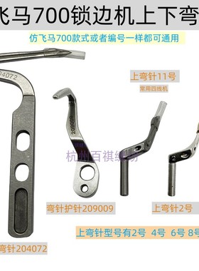 飞马700款锁边机包缝机拷边机上下弯针204072 四线五线六线上弯针