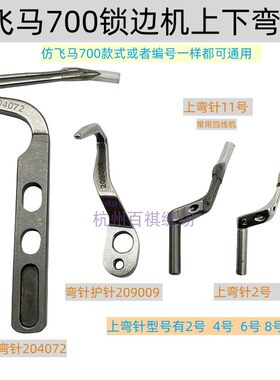 飞马上下弯针四线五线线上包缝机