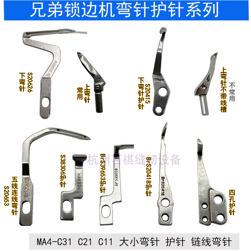 兄弟MA4-C31拷边机弯针S20627锁边机三线四线五线包缝机工业缝纫