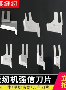 B4121带刀缝纫机强信刀车刀片切毛刀KE878切包一体4145同步车加宽