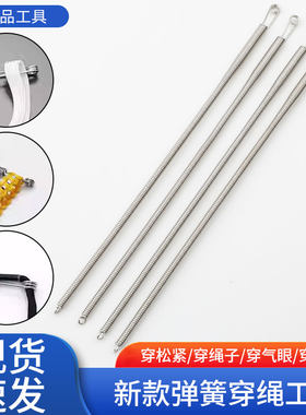 PL新款弹簧穿绳工具穿气眼