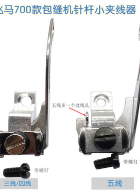 M700拷边机包缝机零件配件五线组件209681 四线针杆过线小夹线器