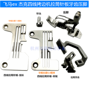 798 改装 Ex5200四线改装 压脚牙齿针头 拉筒专用 拉筒针板 杰克C4
