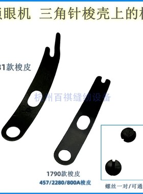 781平头锁眼机1790钮门车锁眼机梭壳梭皮螺丝 457 800人字车梭皮