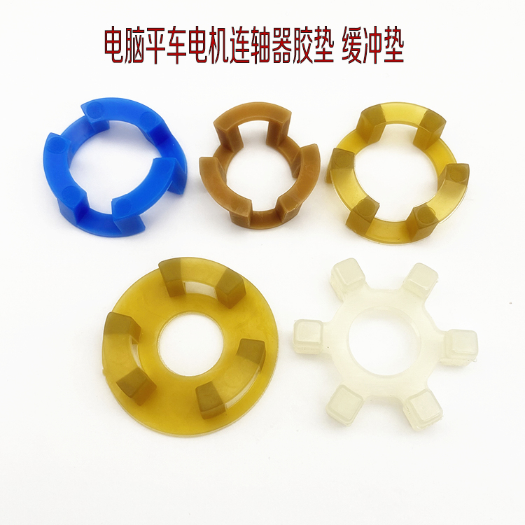 工业缝纫机平车中捷连轴胶垫