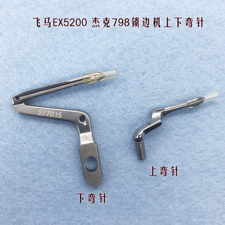 飞马EX5200 杰克798锁边机配件 包缝机三线四线上下弯针 277015