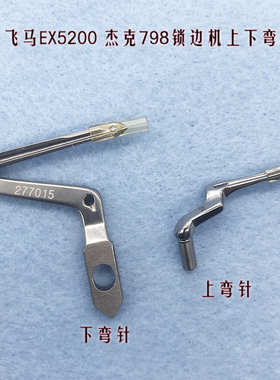 飞马EX5200 杰克798锁边机配件 包缝机三线四线上下弯针 277015