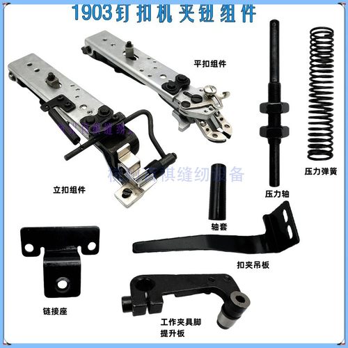 重机1903立扣组件工业缝纫机配件