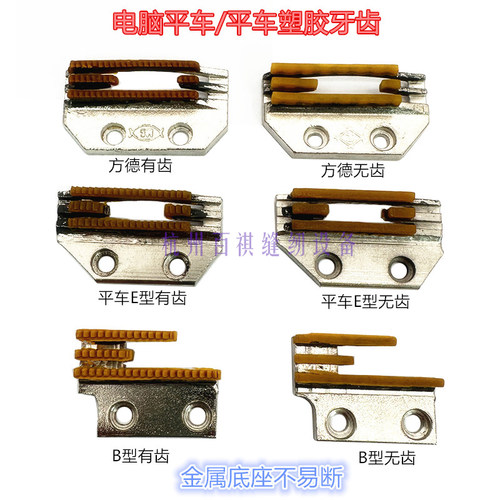 E型四排送布牙无齿胶压脚B型