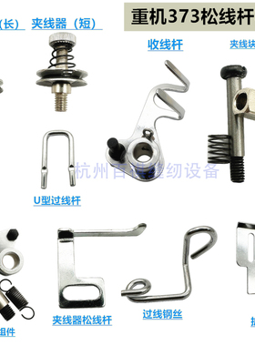 重机MB373松线杆机构松线过线 护针杆板工业钉扣机配件压线杆组件