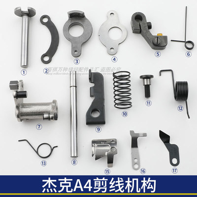 杰克刀片原厂原装剪线机构
