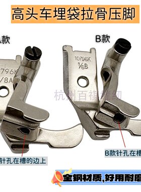 341高车缝纫机嵌线埋袋拉骨压脚10796K同步车配件8B厚料包管拉条