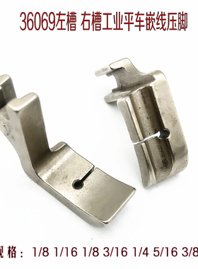 工业平车单槽嵌线压脚左槽36069L 平车电脑平缝机右槽36069R压脚