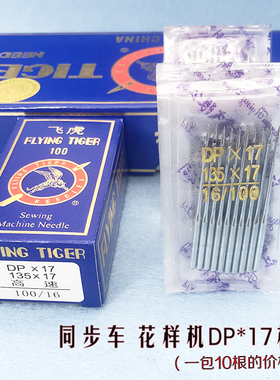 飞虎牌机针 同步机机针DP*17 14 21号 工业缝纫机机针 花样机机针