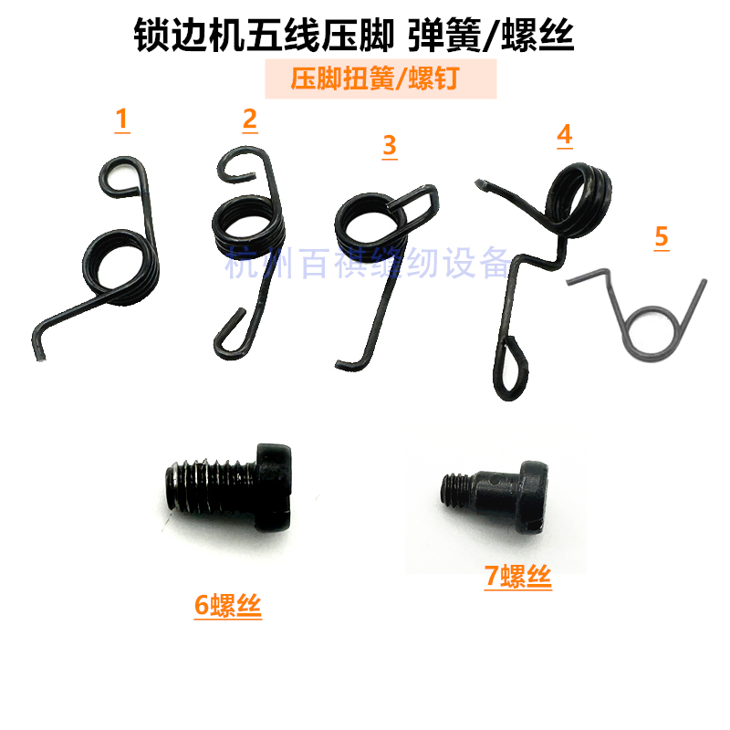 杰克788 796五线包缝机压脚弹簧 工业拷边机压脚螺钉弹簧飞马压簧