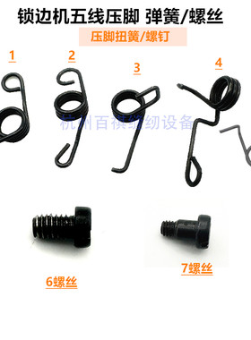 杰克788 796五线包缝机压脚弹簧 工业拷边机压脚螺钉弹簧飞马压簧