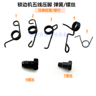 杰克788 796五线包缝机压脚弹簧 工业拷边机压脚螺钉弹簧飞马压簧