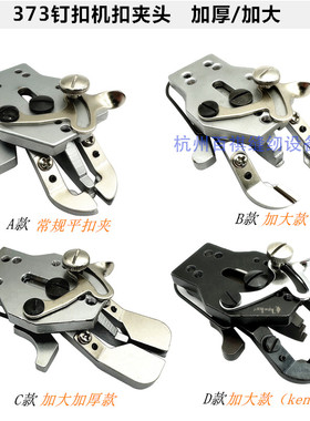 重MB373/4-2钉扣机 平扣大号扣夹  加厚扣夹 大扣子加大夹钮组件