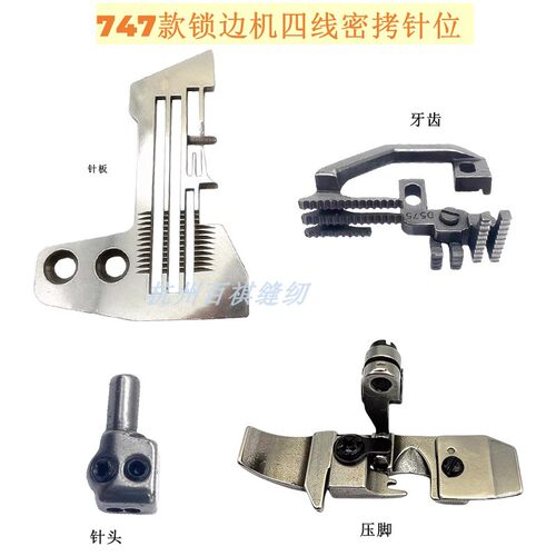 747款四线拷边机锁边机包缝机密拷针板E809 压脚 密细边四线针板 - 封面