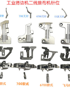 飞马700银箭747包缝机改装二线针位组 6700EX5200接布机叉针弯针