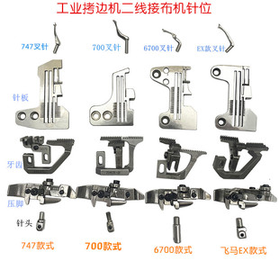 飞马700银箭747包缝机改装二线针位组 6700EX5200接布机叉针弯针