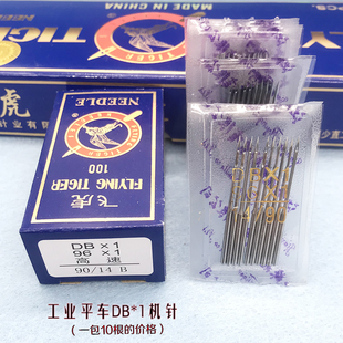 电脑平车机针工业缝纫机机针DB 飞虎牌普通平车机针 1细柄机针