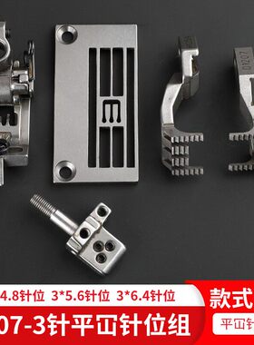 F007平砍3针针位组银箭大方头4.8针头5.6压脚6.4针板平绷缝机针织