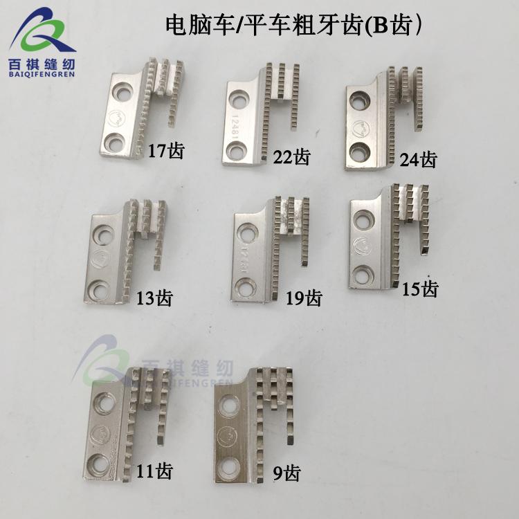 按最长齿数金鸽平车牙齿粗牙幼齿厚料 优质平车送布牙B型粗牙齿