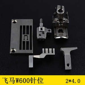 240针位W600冚车配件2*4.0绷缝机针板压脚牙齿针头257015B40飞马