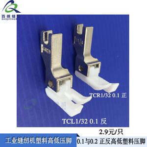 平车高低塑料压脚 0.1与0.2压线压脚 电脑直驱缝纫机止口压脚