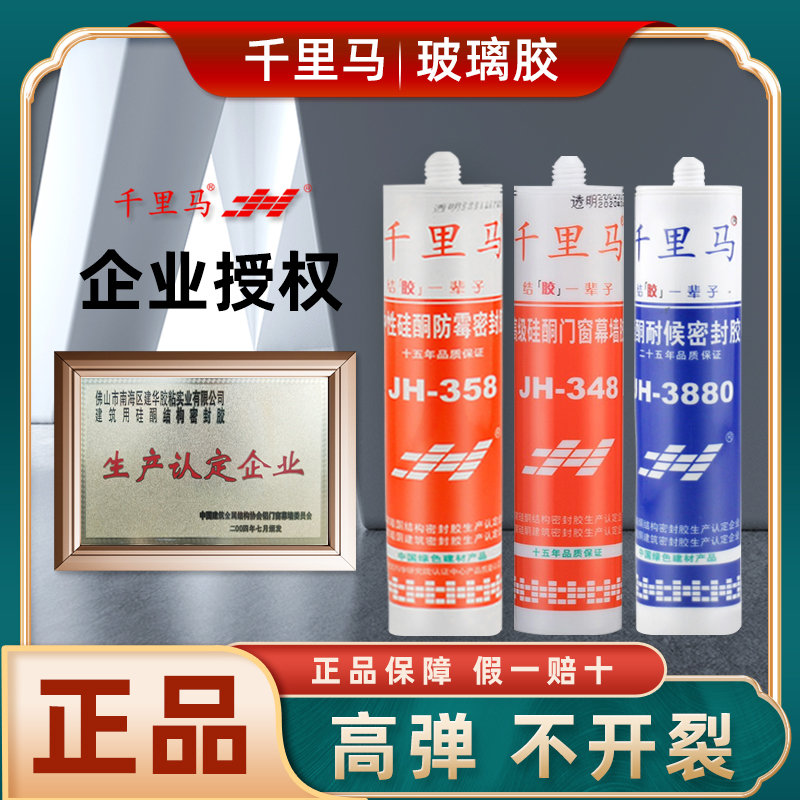 千里马中性玻璃胶JH348 358 378硅酮密封玻璃胶防水防霉厨卫3880
