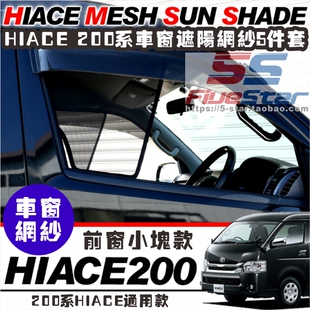 适用于HIACE 200系海狮05-15款车窗网遮阳网太阳档窗帘