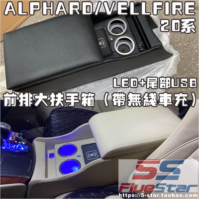 20系ALPHARD/VELLFIRE专用扶手箱