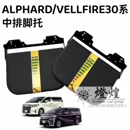 ALPHARD30系改装配件脚托拖脚板