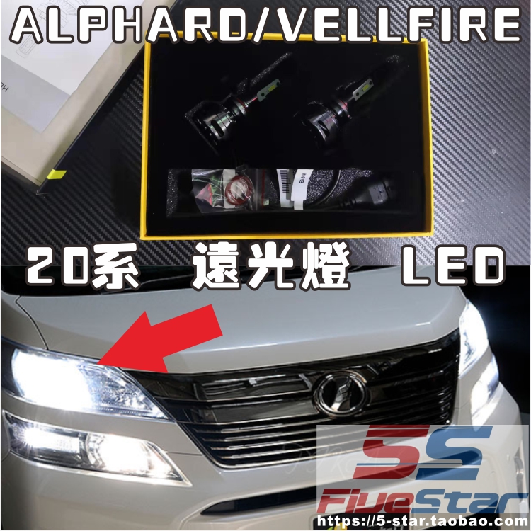 20系ALPHARD/VELLFIRE远光灯led