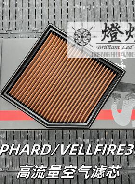 alphard/Vellfire20系埃尔法30系SF空气滤芯威尔法高流量空气格