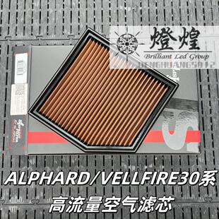 alphard/Vellfire20系埃尔法30系SF空气滤芯威尔法高流量空气格