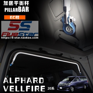 适用20系ALPHARD/VELLFIRE中后排平衡杆支杆BC柱拉杆加固平衡防倾