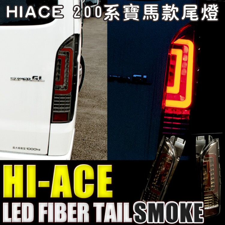 适用200系HIACE海狮改装款尾灯05-17年款改装保馬款LED后尾灯对装