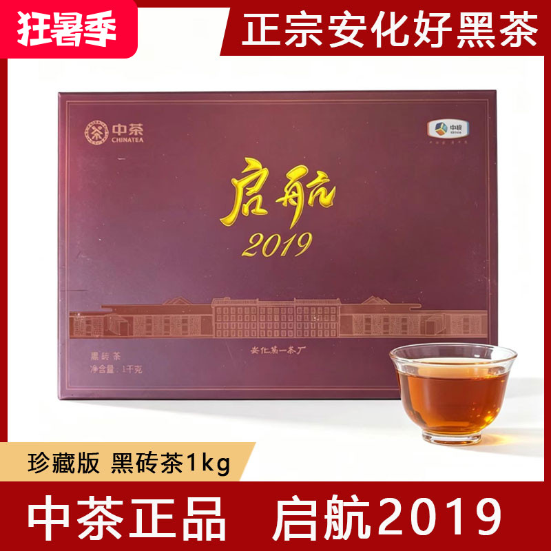 中茶正品湖南安化黑茶中粮第一茶厂启航2019黑砖茶经典纪念收藏款