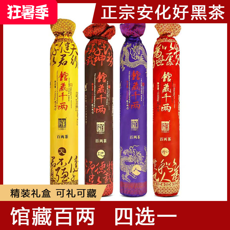 安化黑茶白沙溪馆藏百两茶礼盒装