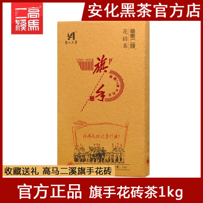安化黑茶高马二溪旗手花砖茶1kg