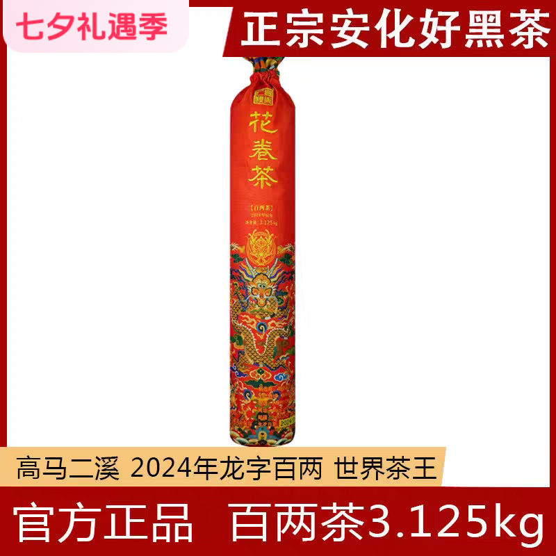 百两茶高马二溪安化黑茶龙字花卷
