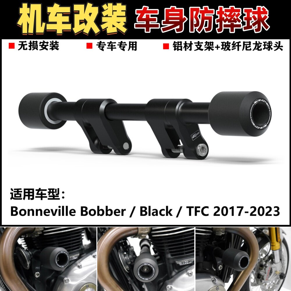 适用 凯旋 Bonneville Bobber 17-23 改装防摔球防摔胶车身保护杆