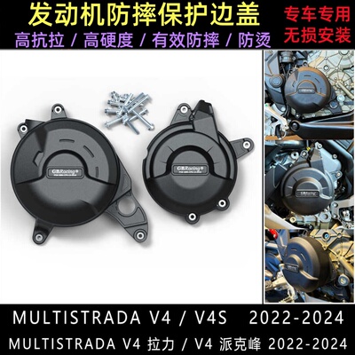 杜卡迪揽途V4V4S防摔保护边盖